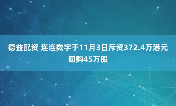 德益配资 连连数字于11月3日斥资372.4万港元回购45万股