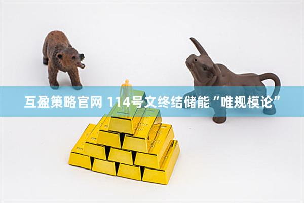 互盈策略官网 114号文终结储能“唯规模论”